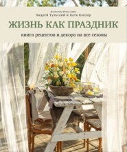 бесплатно читать книгу Жизнь как праздник. Книга рецептов и декора на все сезоны автора Катя Каплар