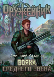 бесплатно читать книгу Вояка среднего звена автора Дмитрий Казаков