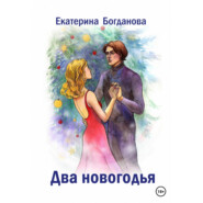 бесплатно читать книгу Два новогодья автора Екатерина Богданова
