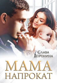 бесплатно читать книгу Мама напрокат автора Слава Доронина