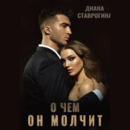 бесплатно читать книгу О чем он молчит автора Диана Ставрогина