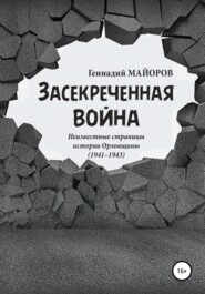 бесплатно читать книгу Засекреченная война автора Геннадий Майоров