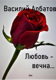 бесплатно читать книгу Любовь – вечна… автора Василий Арбатов