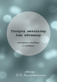 бесплатно читать книгу Татарские пословицы и поговорки автора Регина Ахмадишина