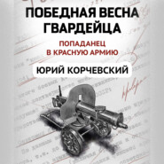 бесплатно читать книгу Победная весна гвардейца автора Юрий Корчевский