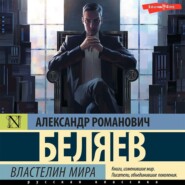 бесплатно читать книгу Властелин Мира автора Александр Беляев