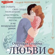 бесплатно читать книгу Обратная сторона любви. Как склеить свое сердце после разрыва и построить отношения мечты, а не воздушный замок автора Андрей Зберовский