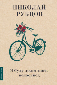 бесплатно читать книгу Я буду долго гнать велосипед автора Николай Рубцов