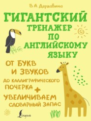 бесплатно читать книгу Гигантский тренажер по английскому языку: от букв и звуков до каллиграфического почерка + увеличиваем словарный запас автора Виктория Державина