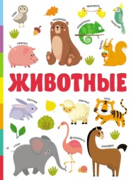 бесплатно читать книгу Животные автора Валентина Дмитриева