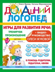 бесплатно читать книгу Игры для развития речи: тренируем произношение автора Наталья Жерновенкова