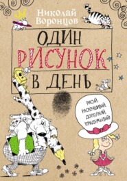 бесплатно читать книгу Один рисунок в день автора Николай Воронцов