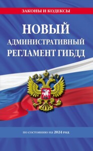 бесплатно читать книгу Новый административный регламент ГИБДД по состоянию на 2023 год автора Ю. Горохова