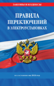 бесплатно читать книгу Правила переключений в электроустановках по состоянию на 2023 год автора Д. Волнухина