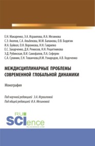 бесплатно читать книгу Междисциплинарные проблемы современной глобальной динамики. (Аспирантура, Бакалавриат, Магистратура). Монография. автора Анастасия Ходоченко