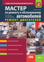 бесплатно читать книгу Мастер по ремонту и обслуживанию автомобилей: Ремонт двигателей. Основы профессиональной деятельности. (СПО). Учебно-практическое пособие. автора Николай Келеменев