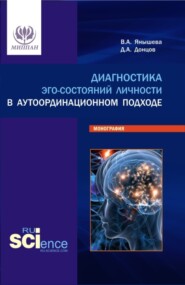 бесплатно читать книгу Диагностика эго-состояний личности в аутоординационном подходе. (Аспирантура, Бакалавриат, Магистратура, Специалитет). Монография. автора Вера Янышева