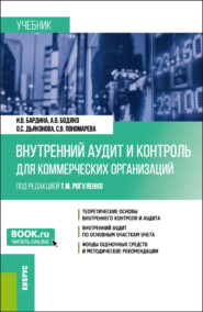 бесплатно читать книгу Внутренний аудит и контроль для коммерческих организаций. (Бакалавриат). Учебник. автора Ирина Бардина