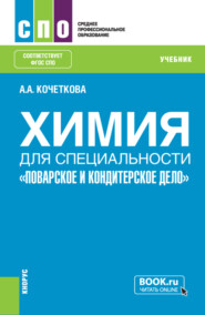 бесплатно читать книгу Химия для специальности Поварское и кондитерское дело . (СПО). Учебник. автора Алена Кочеткова