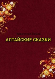 бесплатно читать книгу Алтайские сказки автора Лейла Кравченко