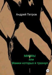 бесплатно читать книгу МИЛФЫ, или Мамки которых я трахнул автора Андрей Петров