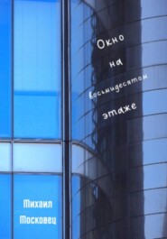 бесплатно читать книгу Окно на восьмидесятом этаже автора Михаил Московец