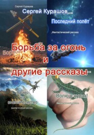 бесплатно читать книгу Борьба за огонь и другие рассказы автора Сергей Курашов