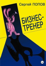 бесплатно читать книгу Бизнес-тренер автора Сергей Попов