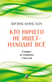 бесплатно читать книгу Кто ничего не ищет – находит все. Секрет истинного счастья автора Фрэнк Кинслоу