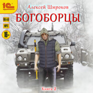 бесплатно читать книгу Богоборцы. Книга 2 автора Алексей Широков