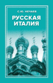 бесплатно читать книгу Русская Италия автора Сергей Нечаев