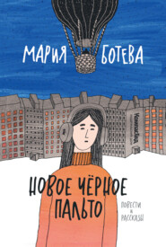 бесплатно читать книгу Новое Черное Пальто автора Мария Ботева