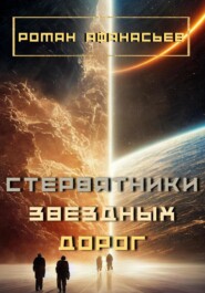 бесплатно читать книгу Стервятники звездных дорог автора Роман Афанасьев