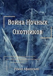 бесплатно читать книгу Война Ночных Охотников автора Роман Афанасьев