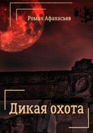 бесплатно читать книгу Дикая охота автора Роман Афанасьев