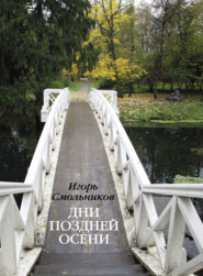 бесплатно читать книгу Дни поздней осени. Пушкин. 1833 год автора Игорь Смольников