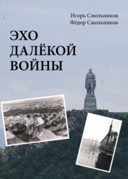 бесплатно читать книгу Эхо далекой войны автора Фёдор Смольников