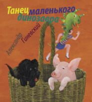 бесплатно читать книгу Танец маленького динозавра автора Александр Гиневский