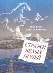 бесплатно читать книгу Стражи белых ночей автора Наталья Колотова