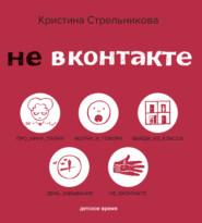 бесплатно читать книгу Не ВКонтакте автора Кристина Стрельникова