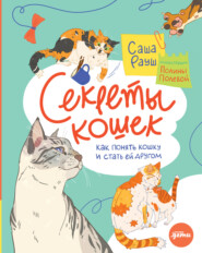 бесплатно читать книгу Секреты кошек. Как понять кошку и стать ей другом автора Саша Рауш