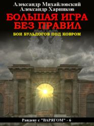 бесплатно читать книгу Большая игра без правил автора Александр Харников