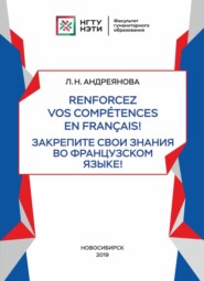 бесплатно читать книгу Renforcez vos compétences en français! / Закрепите свои знания во французском языке! автора Лариса Андреянова