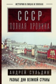 бесплатно читать книгу СССР. Полная история автора Андрей Сульдин