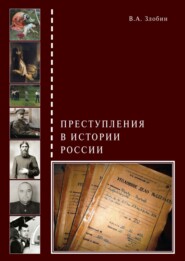 бесплатно читать книгу Преступления в истории России автора Виктор Злобин
