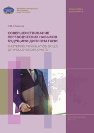 бесплатно читать книгу Совершенствование переводческих навыков будущими дипломатами / Mastering Translation Skills of Would-be Diplomats автора Любовь Гришина