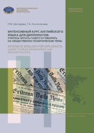 бесплатно читать книгу Интенсивный курс английского языка для дипломатов: учитесь читать газету и говорить на общественно-политические темы / Intensive English for diplomats: learn to read newspapers and discuss politics автора Марина Шитарева