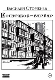 бесплатно читать книгу Костечков-варвар автора Василий Сторжнев