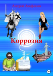бесплатно читать книгу Коррозия автора Андрей Агафонов