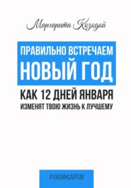 бесплатно читать книгу Правильно встречаем новый год. Как 12 дней января изменят твою жизнь к лучшему автора Маргарита Козодой